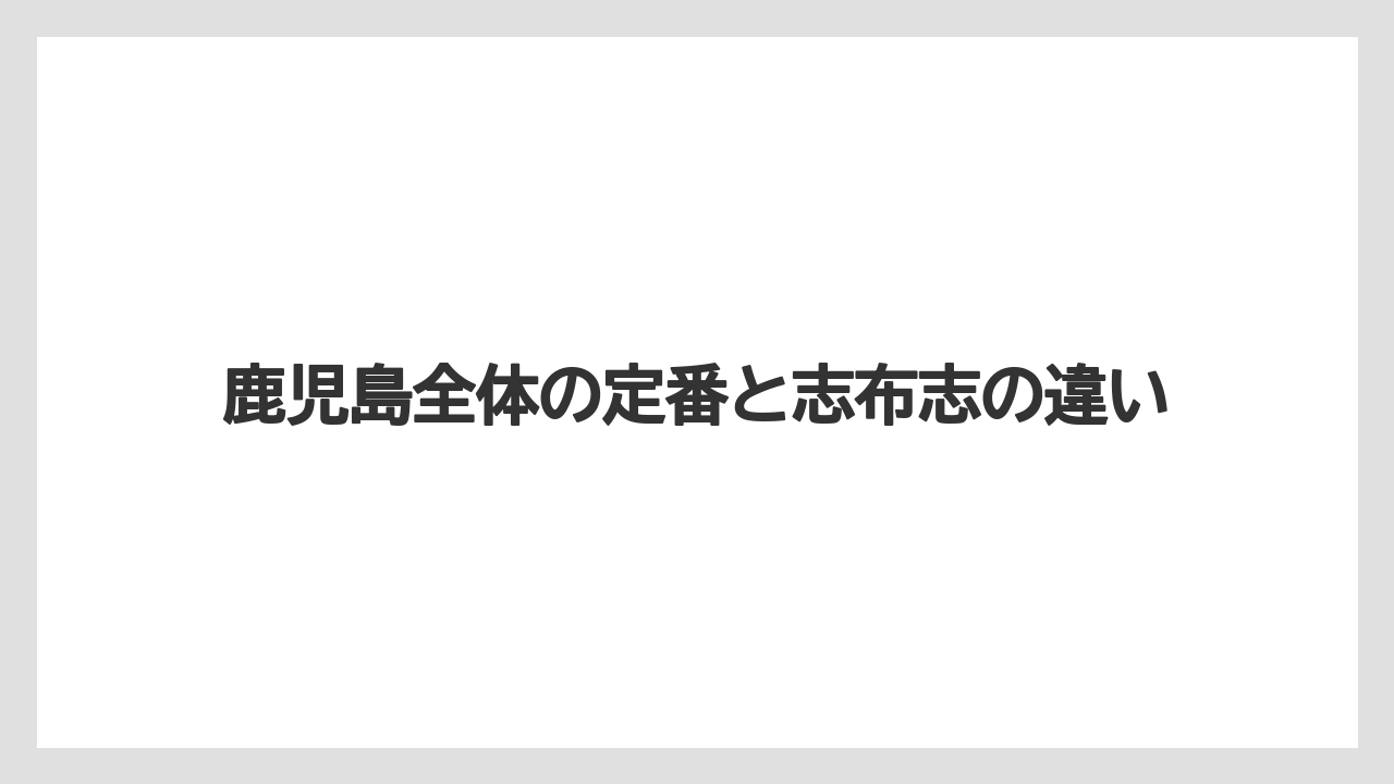 【リゾート】【宿泊】【旅】鹿児島全体の定番と志布志の違い