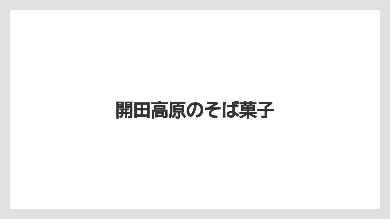 【お土産】【宿泊】【手土産】【特産】【銘菓】開田高原のそば菓子