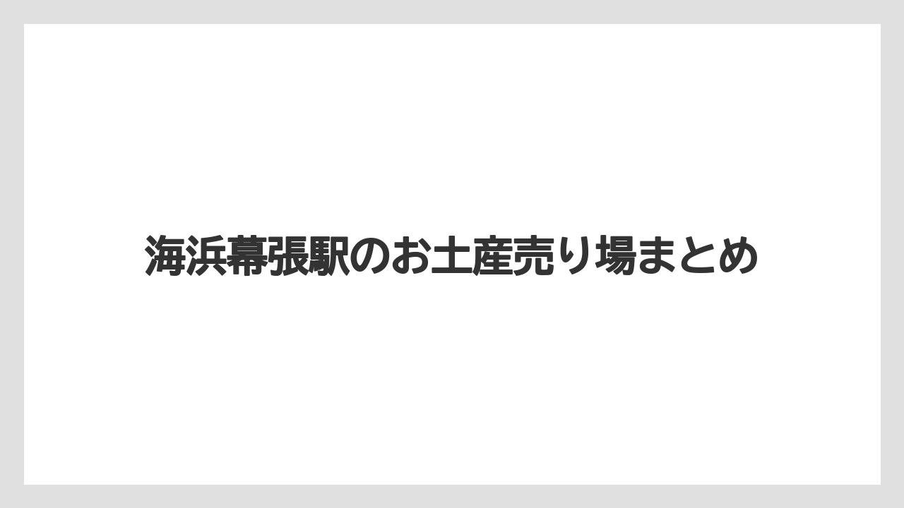 【お土産】【ご当地】【アパホテル】【宿泊】【手土産】海浜幕張駅のお土産売り場まとめ