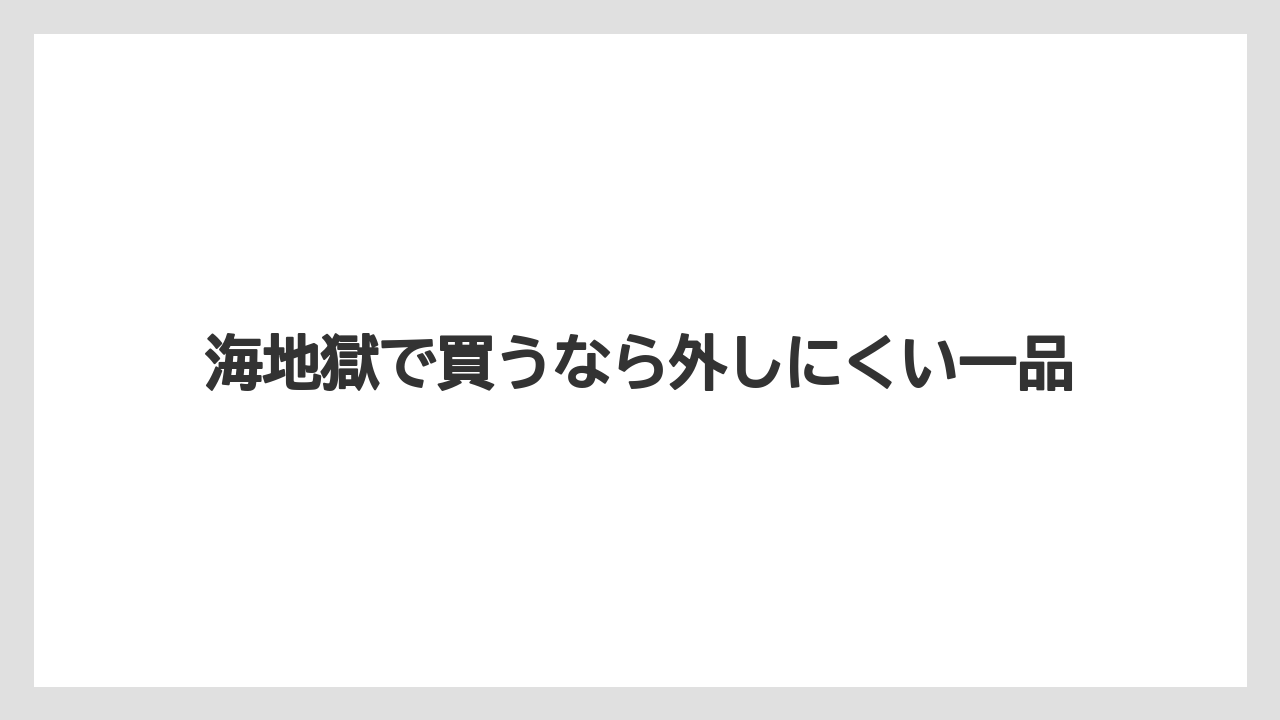 【リゾート】【宿泊】【旅】海地獄で買うなら外しにくい一品