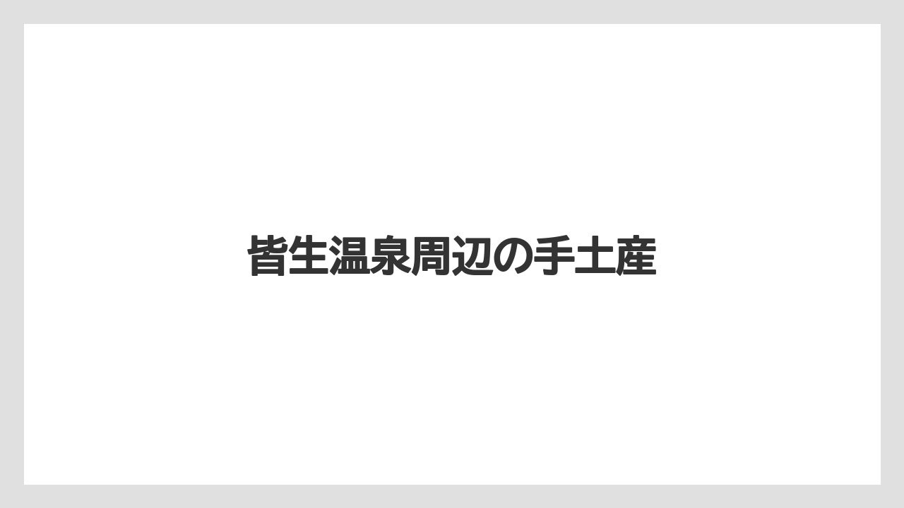 【お土産】【名産】【手土産】【旅】【銘菓】皆生温泉周辺の手土産