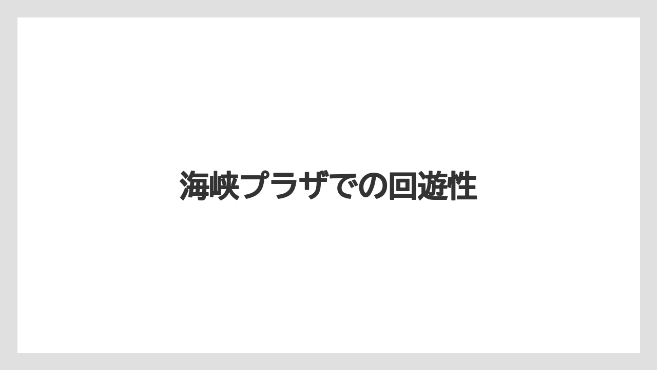 【リゾート】【宿泊】【旅】海峡プラザでの回遊性