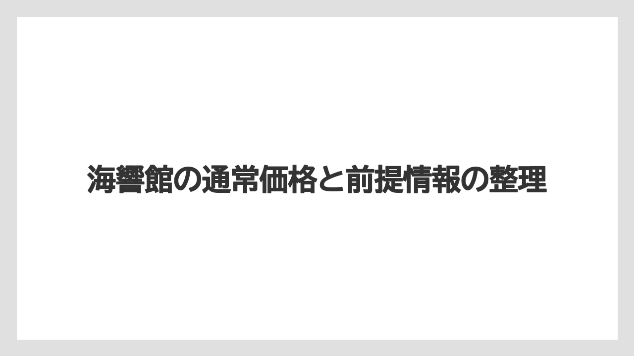 【リゾート】【宿泊】【旅】海響館の通常価格と前提情報の整理