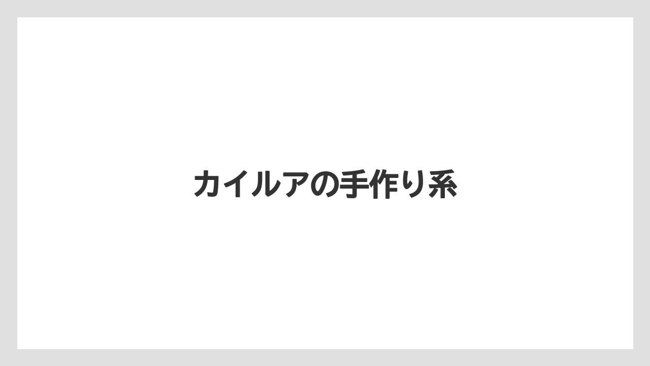 【お土産】【宿泊】【旅】カイルアの手作り系