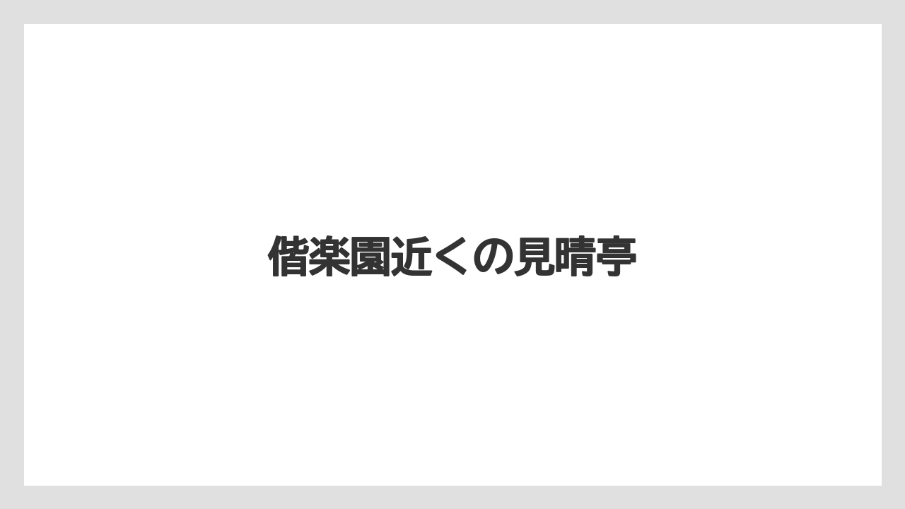 【お土産】【ご当地】【名産】【手土産】【銘菓】偕楽園近くの見晴亭