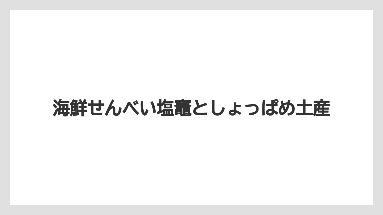 【リゾート】【宿泊】【旅】海鮮せんべい塩竈としょっぱめ土産