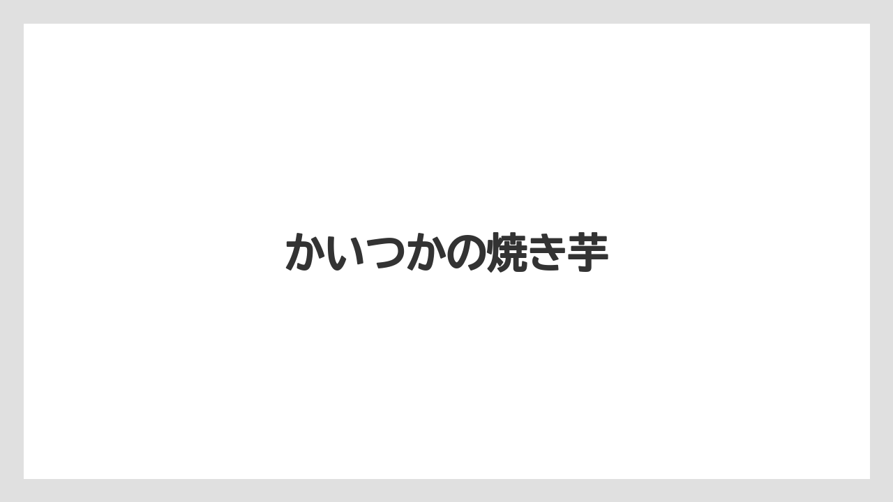 【お土産】【リゾート】【宿泊】【旅】かいつかの焼き芋