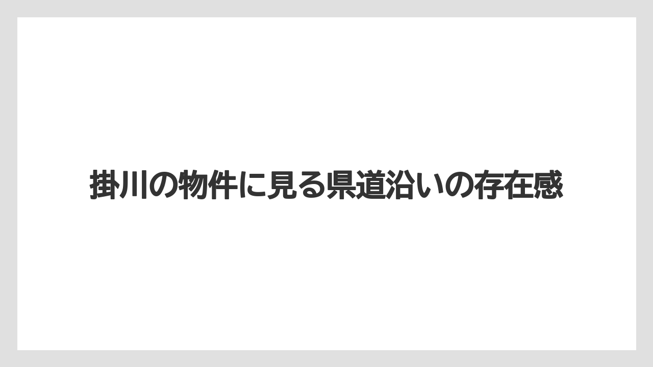 【リゾート】【宿泊】【旅】掛川の物件に見る県道沿いの存在感
