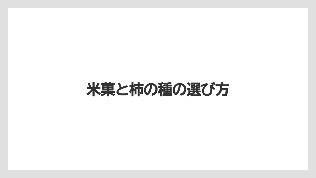 【お土産】【宿泊】【手土産】【旅】米菓と柿の種の選び方