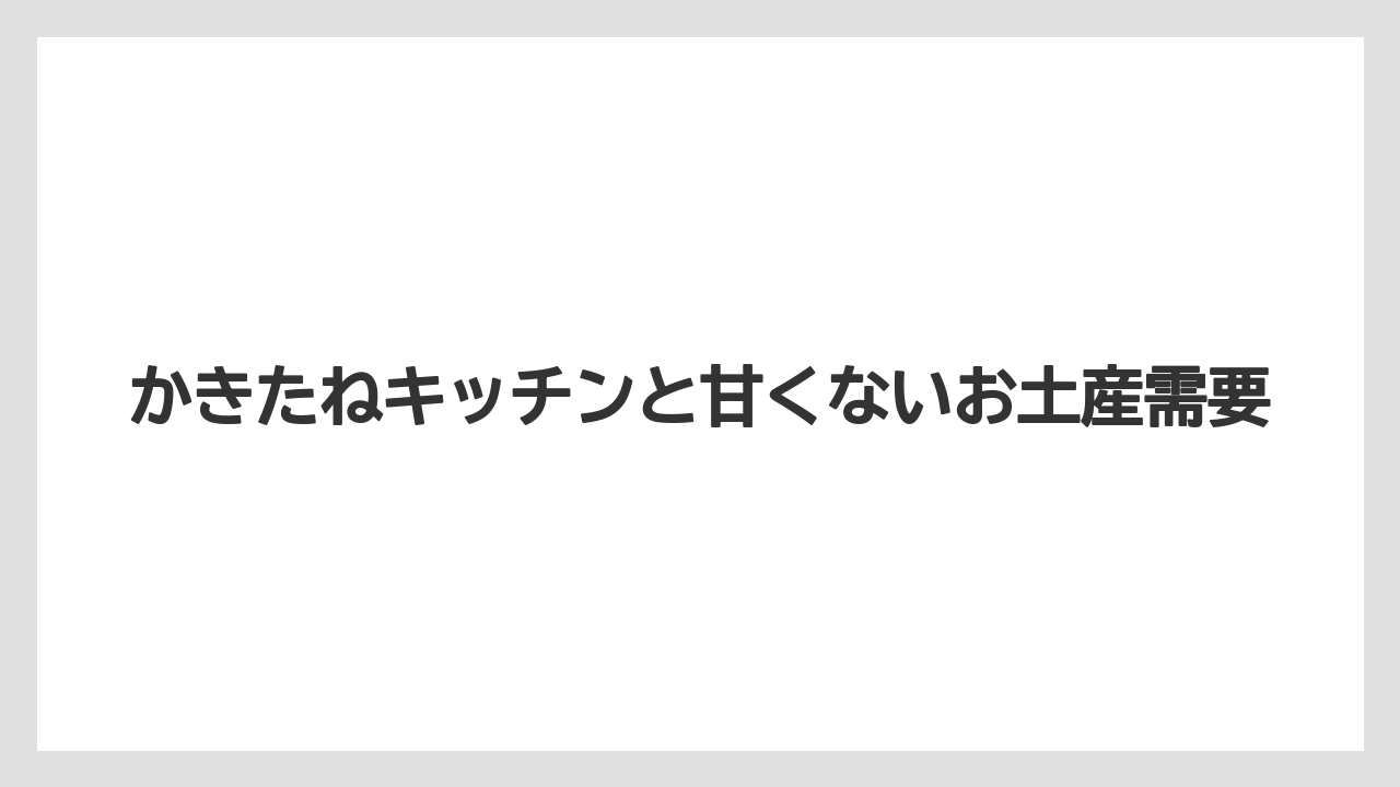 【リゾート】【宿泊】【旅】かきたねキッチンと甘くないお土産需要
