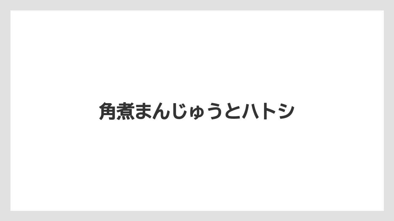 【お土産】【ご当地】【旅】【特産】【銘菓】角煮まんじゅうとハトシ
