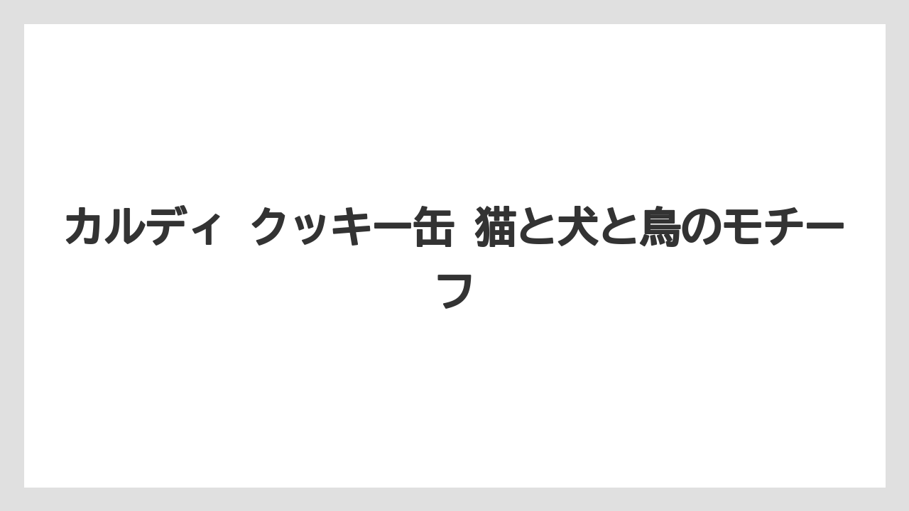 【リゾート】【宿泊】【旅】カルディ クッキー缶 猫と犬と鳥のモチーフ