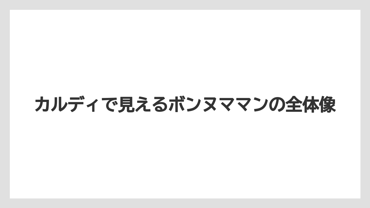 【リゾート】【宿泊】【旅】カルディで見えるボンヌママンの全体像