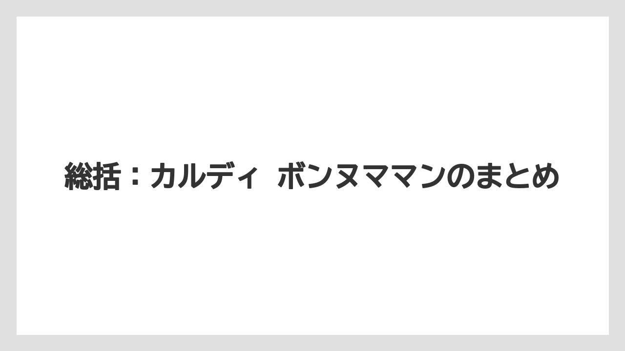 【リゾート】【宿泊】【旅】総括：カルディ ボンヌママンのまとめ