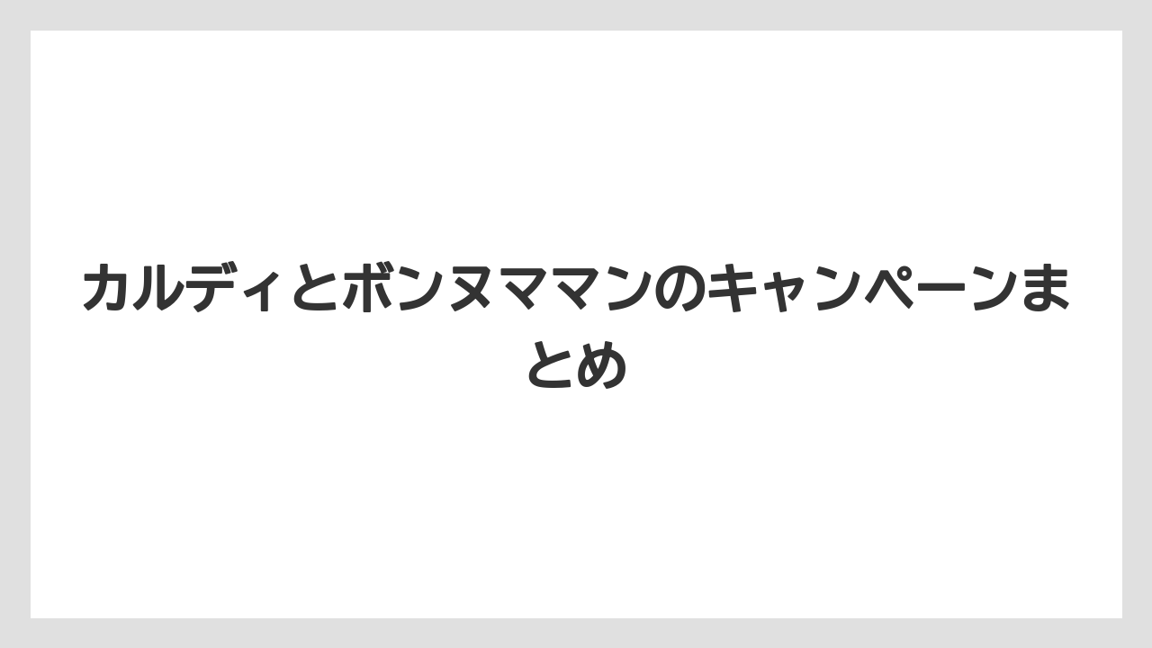 【リゾート】【宿泊】【旅】カルディとボンヌママンのキャンペーンまとめ