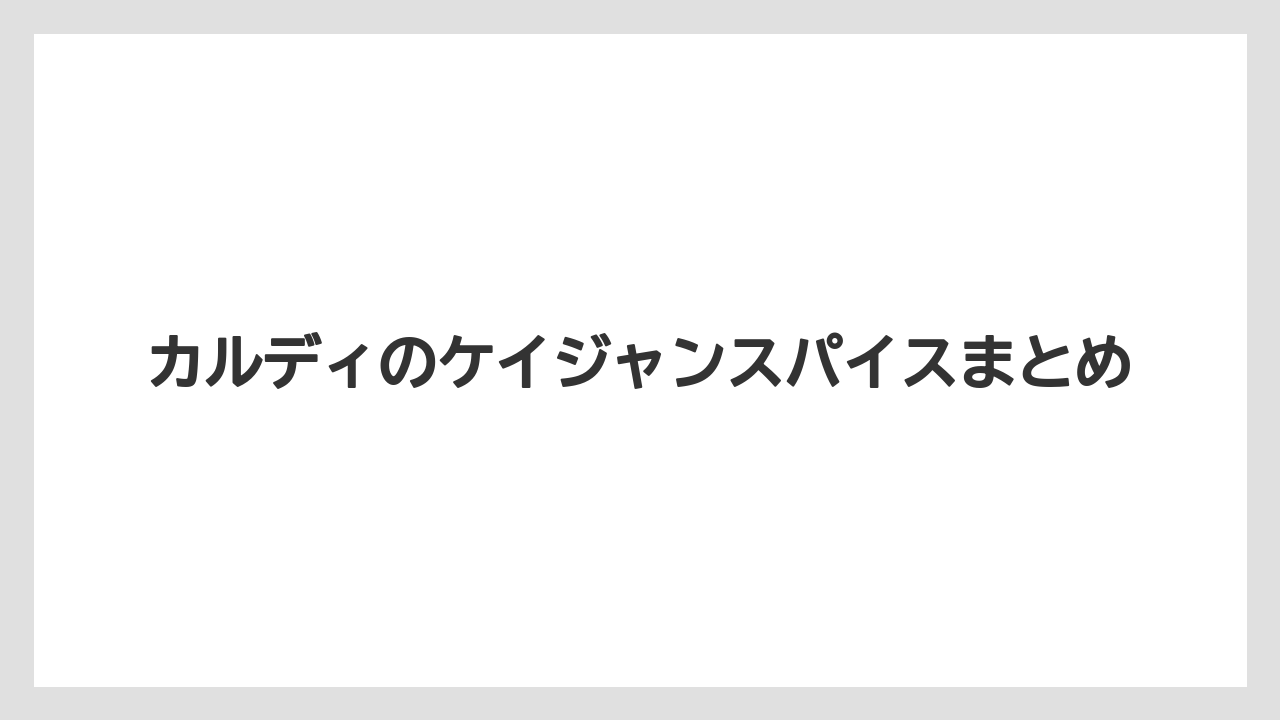 【リゾート】【宿泊】【旅】カルディのケイジャンスパイスまとめ