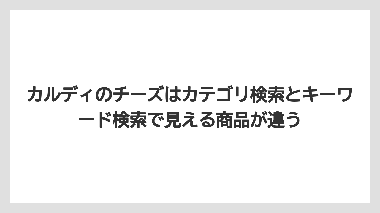 【リゾート】【宿泊】【旅】カルディのチーズはカテゴリ検索とキーワード検索で見える商品が違う