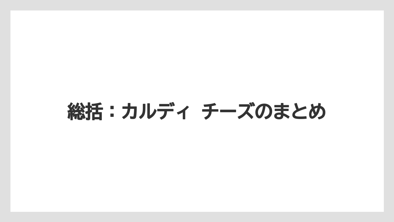 【リゾート】【宿泊】【旅】総括:カルディ チーズのまとめ