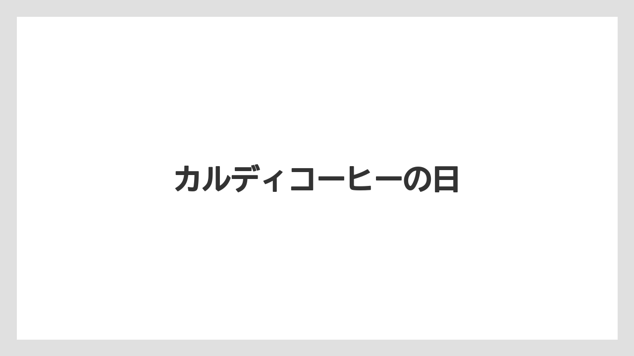 【リゾート】【宿泊】【旅】カルディコーヒーの日