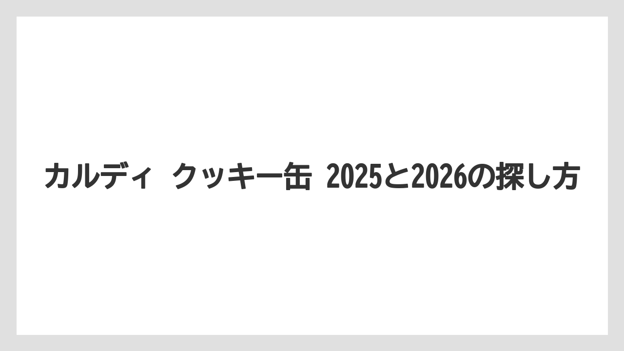 【リゾート】【宿泊】【旅】カルディ クッキー缶 2025と2026の探し方