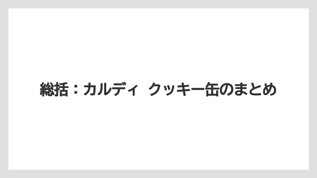 【リゾート】【宿泊】【旅】総括：カルディ クッキー缶のまとめ