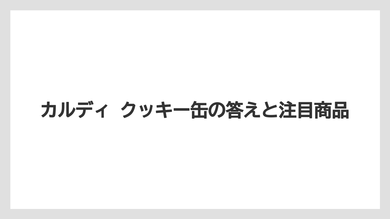 【リゾート】【宿泊】【旅】カルディ クッキー缶の答えと注目商品
