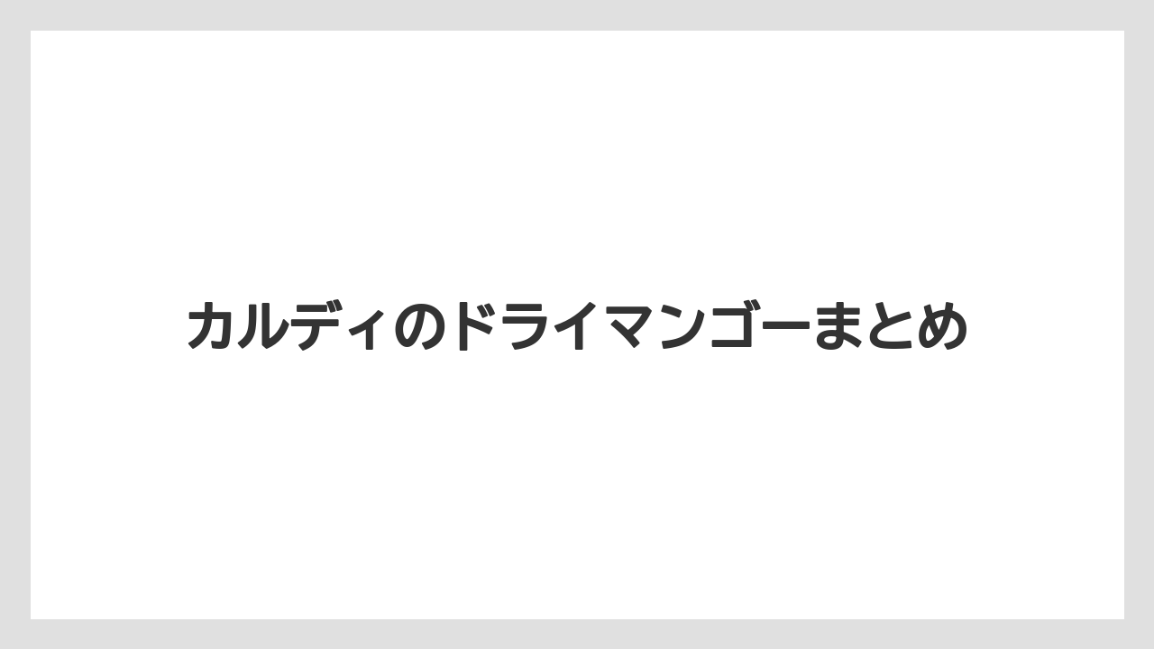 【宿泊】【手土産】【旅】カルディのドライマンゴーまとめ