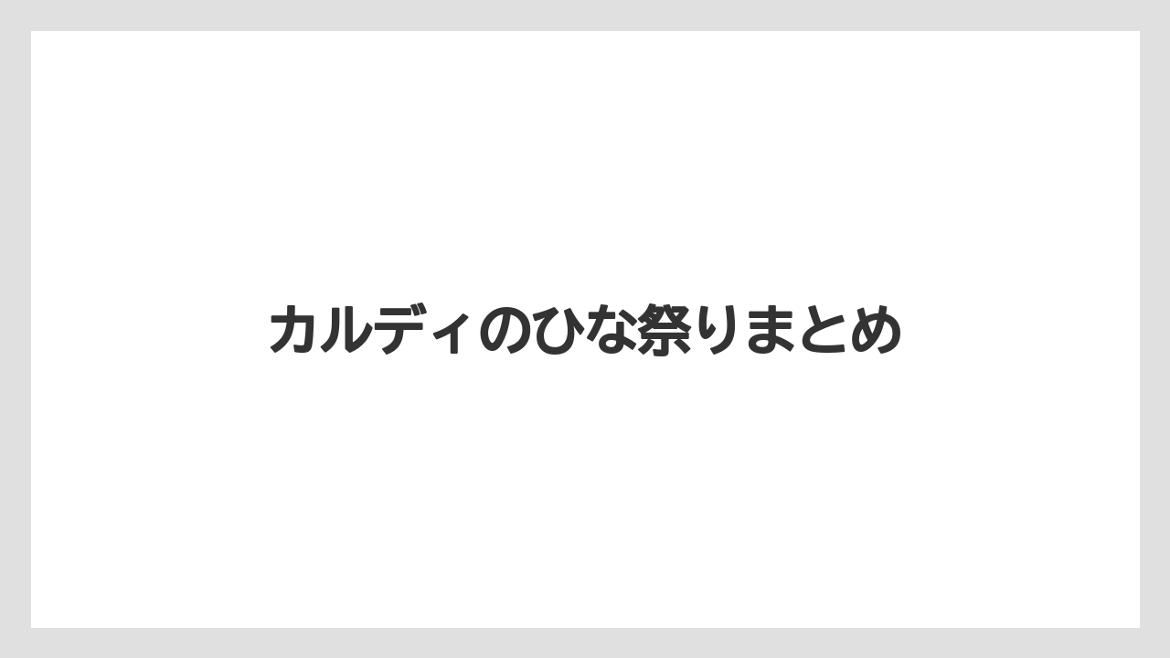 【宿泊】【手土産】【旅】カルディのひな祭りまとめ