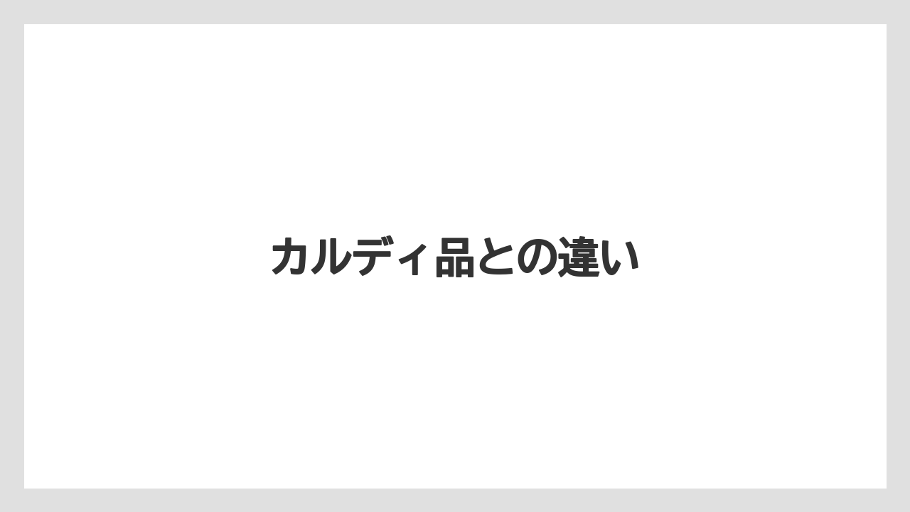 【お土産】【ハレクラニ】【宿泊】【旅】カルディ品との違い