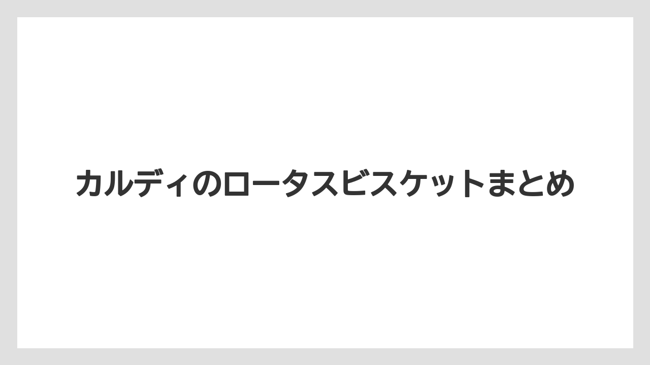 【お土産】【宿泊】【手土産】【旅】カルディのロータスビスケットまとめ