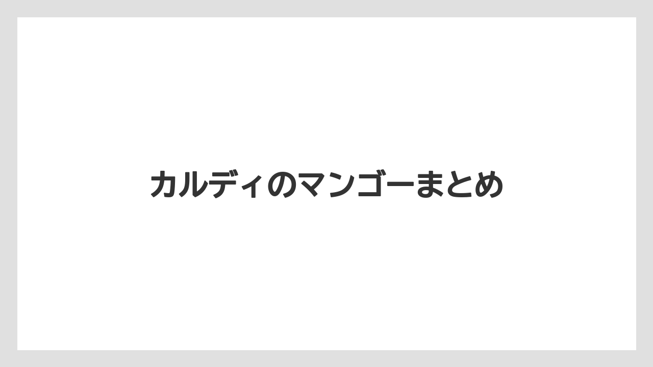 【お土産】【宿泊】【手土産】【旅】カルディのマンゴーまとめ