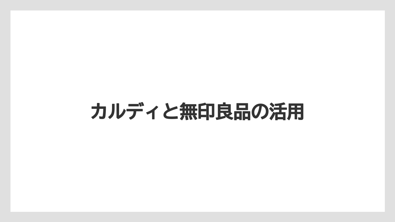 【お土産】【リゾート】【宿泊】カルディと無印良品の活用