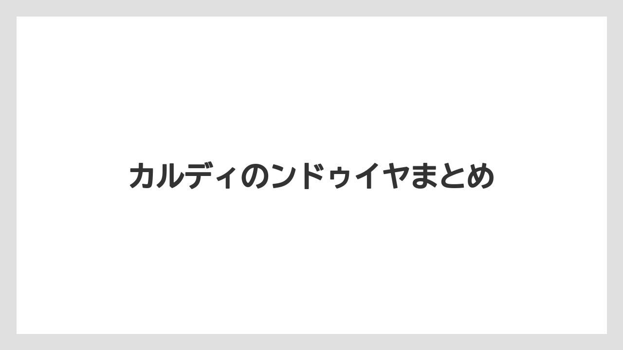 【リゾート】【宿泊】【旅】カルディのンドゥイヤまとめ