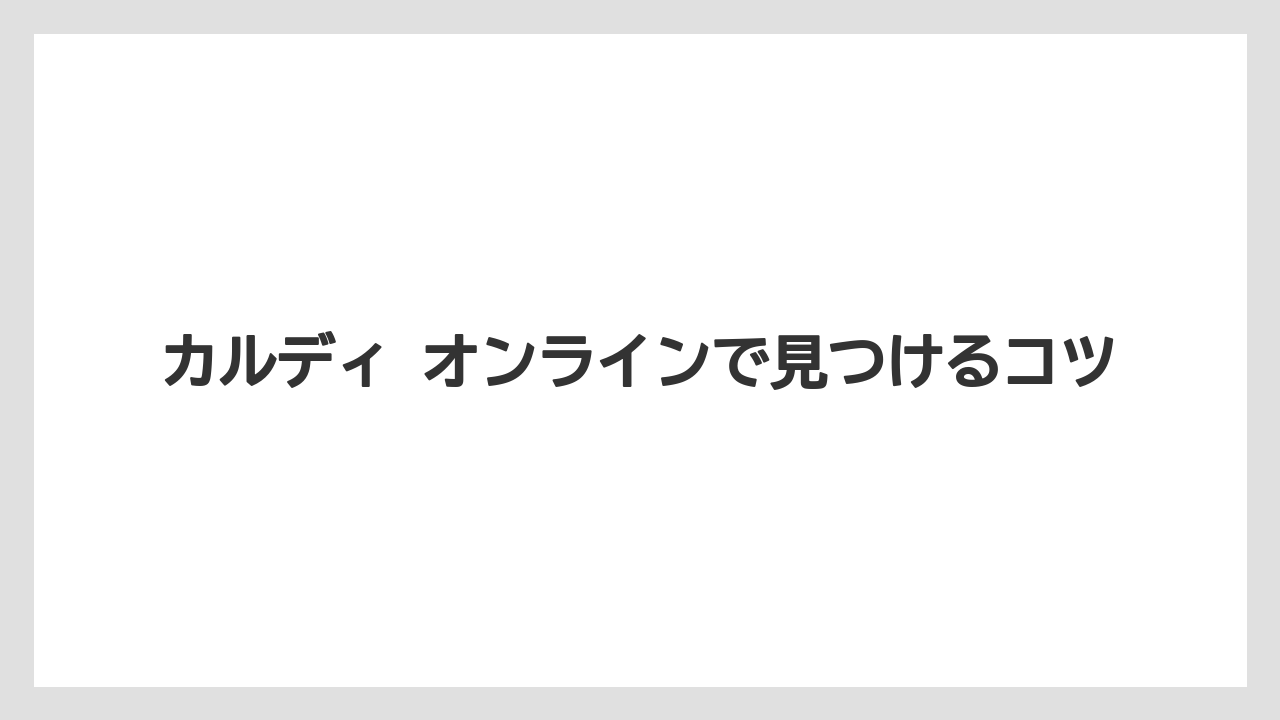 【リゾート】【宿泊】【旅】カルディ オンラインで見つけるコツ