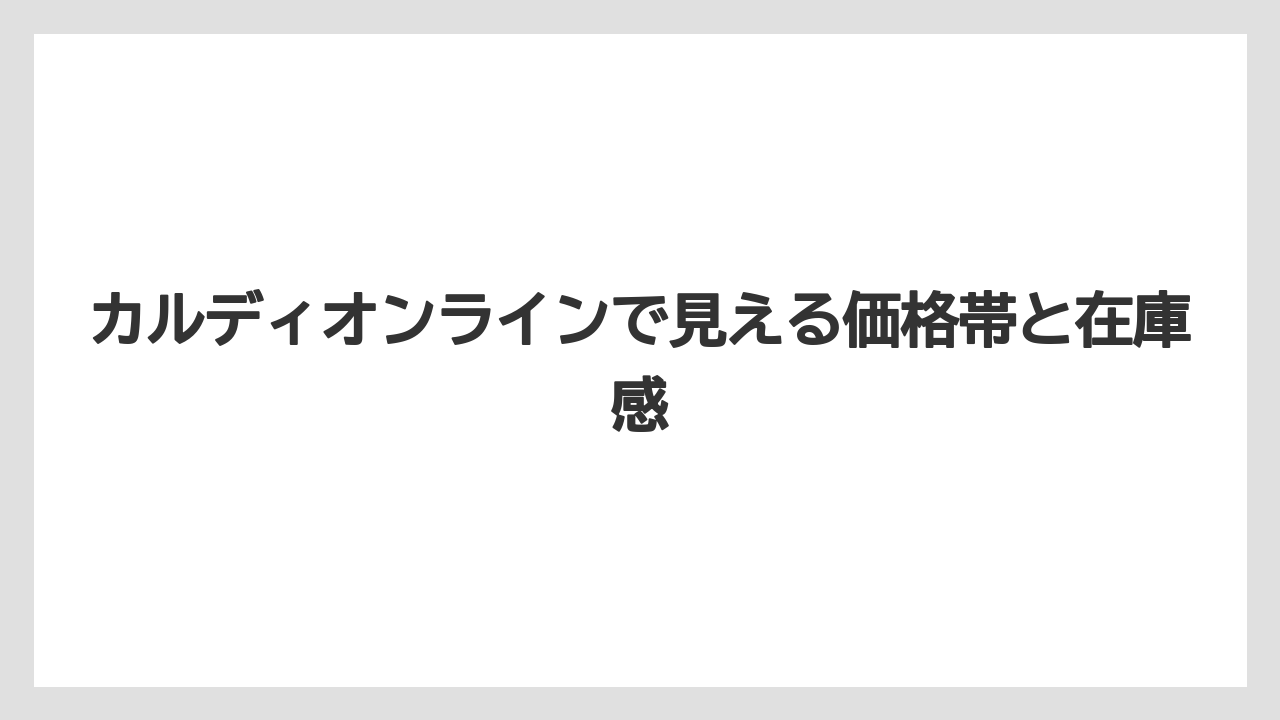 【リゾート】【宿泊】【旅】カルディオンラインで見える価格帯と在庫感
