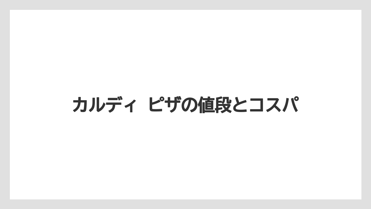 【リゾート】【宿泊】【旅】カルディ ピザの値段とコスパ