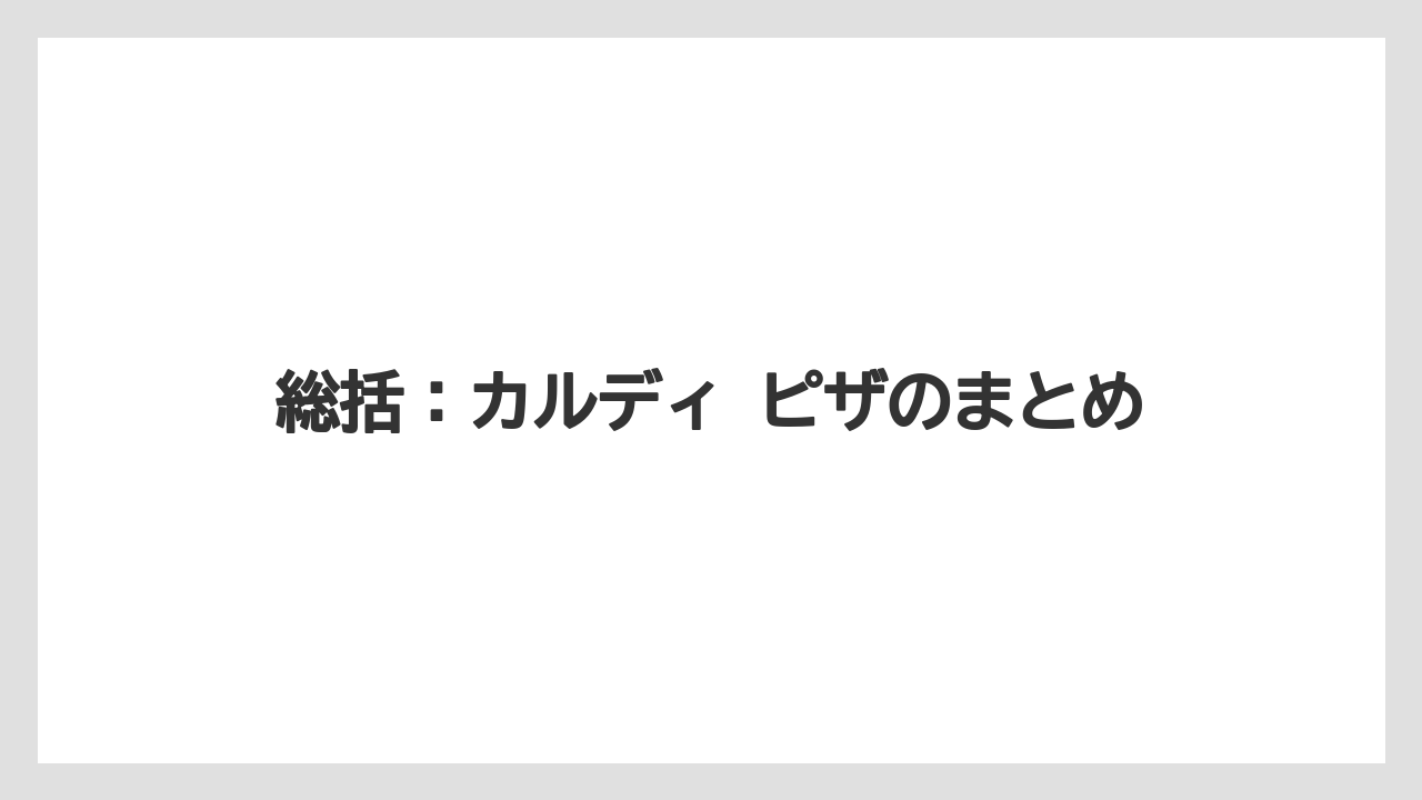 【リゾート】【宿泊】【旅】総括：カルディ ピザのまとめ