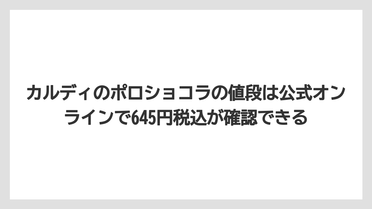 【リゾート】【宿泊】【旅】カルディのポロショコラの値段は公式オンラインで645円税込が確認できる