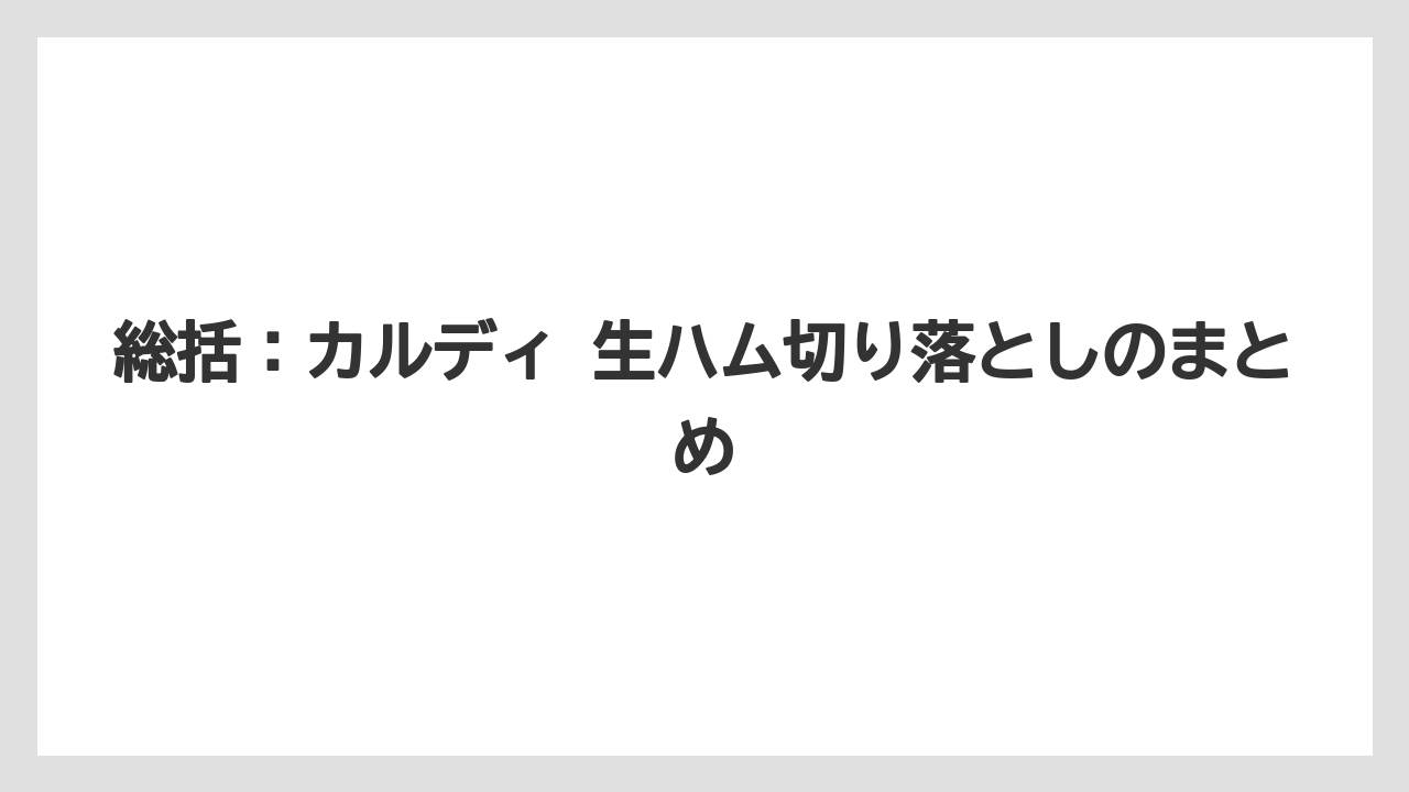 【リゾート】【宿泊】【旅】総括：カルディ 生ハム切り落としのまとめ