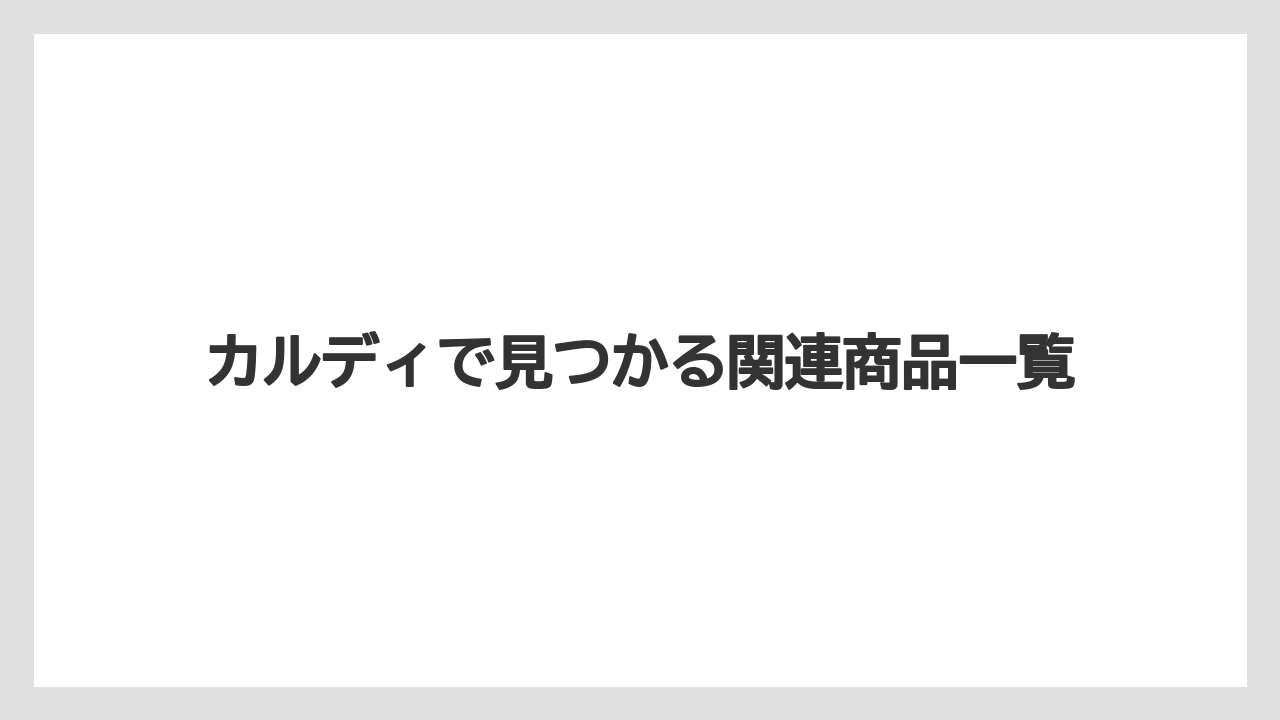【リゾート】【宿泊】【旅】カルディで見つかる関連商品一覧