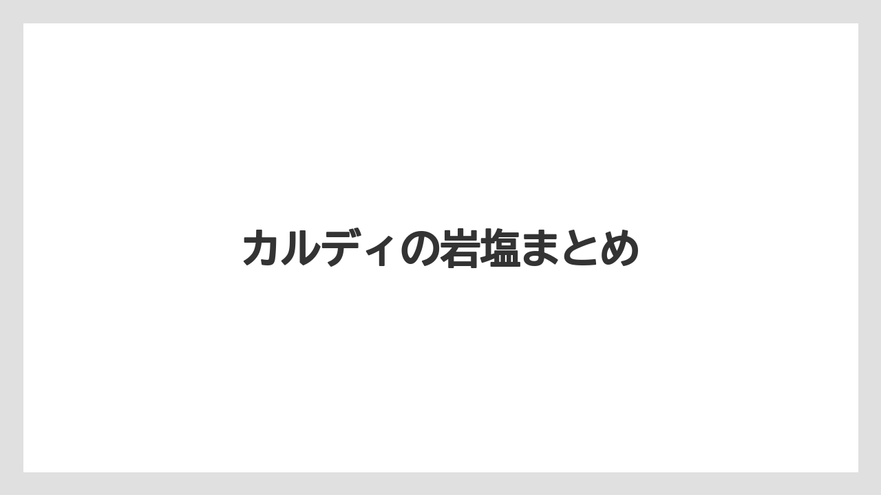 【ご当地】【宿泊】【旅】カルディの岩塩まとめ