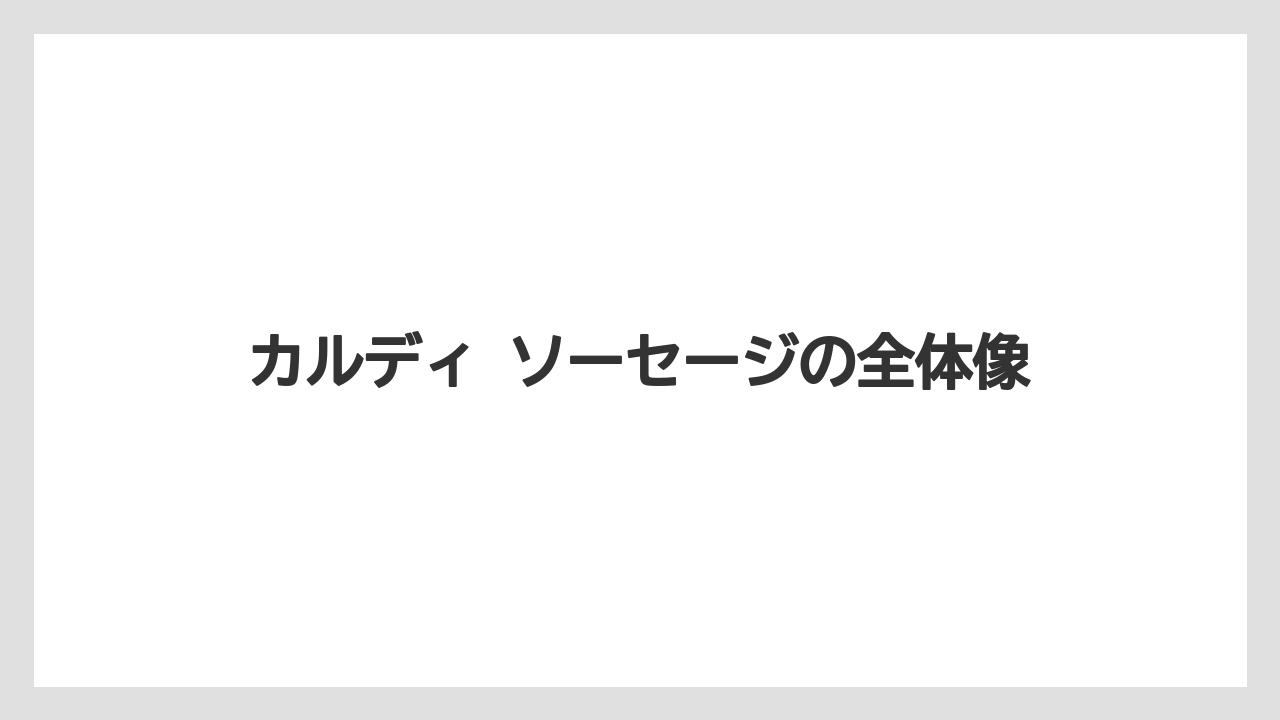 【リゾート】【宿泊】【旅】カルディ ソーセージの全体像