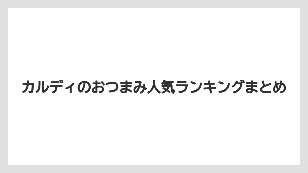 【リゾート】【宿泊】【旅】カルディのおつまみ人気ランキングまとめ