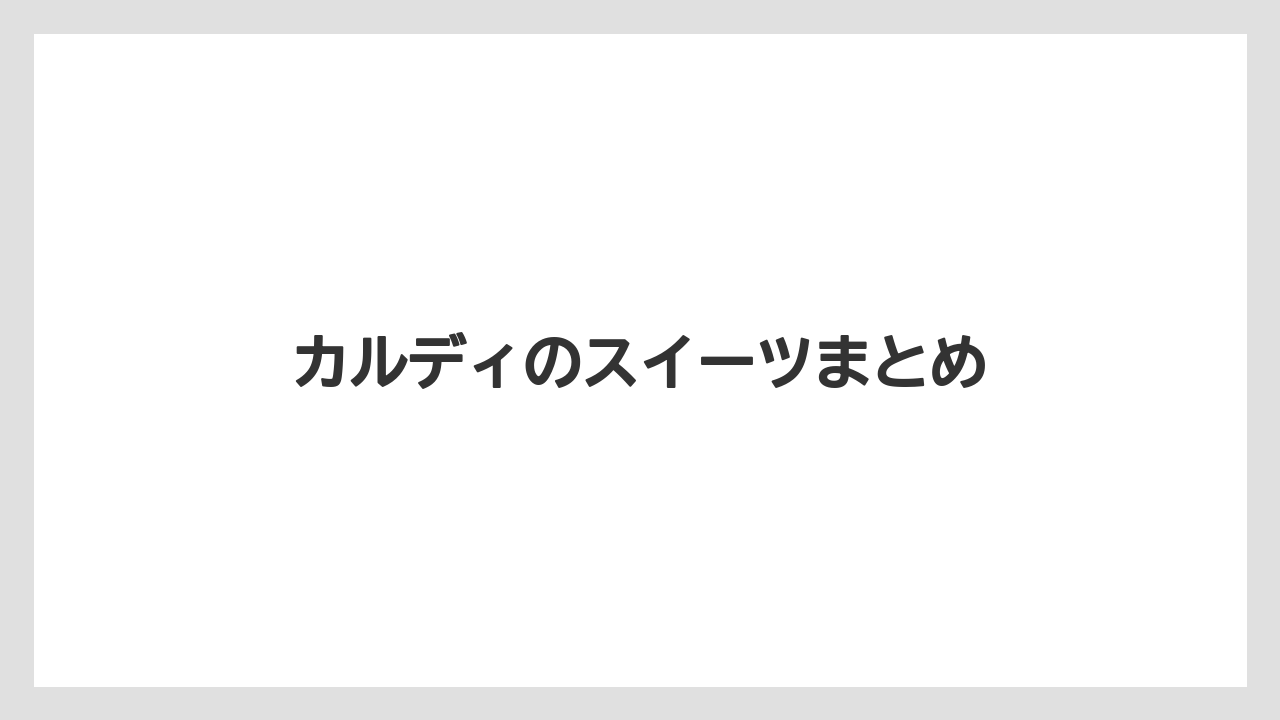 【お土産】【宿泊】【手土産】【旅】カルディのスイーツまとめ