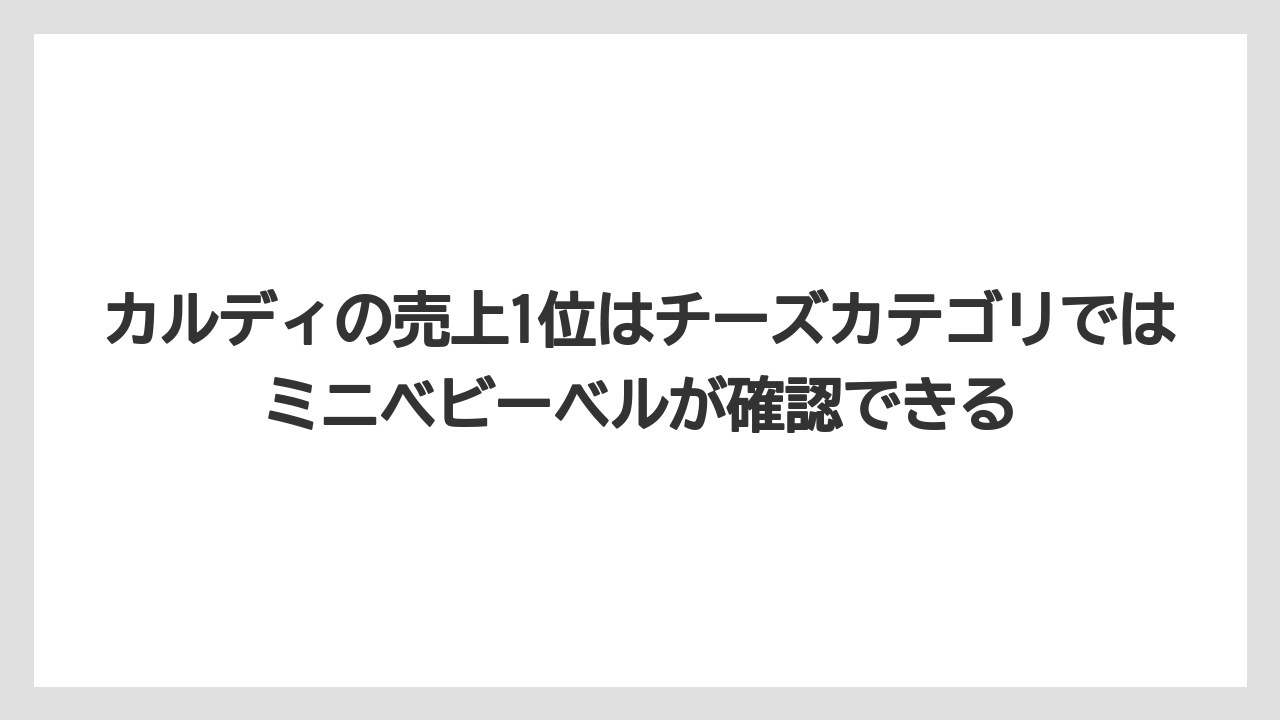【リゾート】【宿泊】【旅】カルディの売上1位はチーズカテゴリではミニベビーベルが確認できる