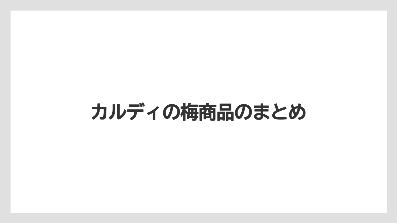 【お土産】【ご当地】【宿泊】【手土産】【旅】カルディの梅商品のまとめ