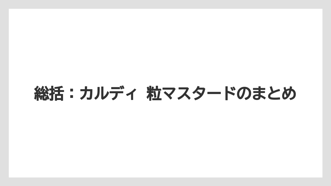 【リゾート】【宿泊】【旅】総括：カルディ 粒マスタードのまとめ