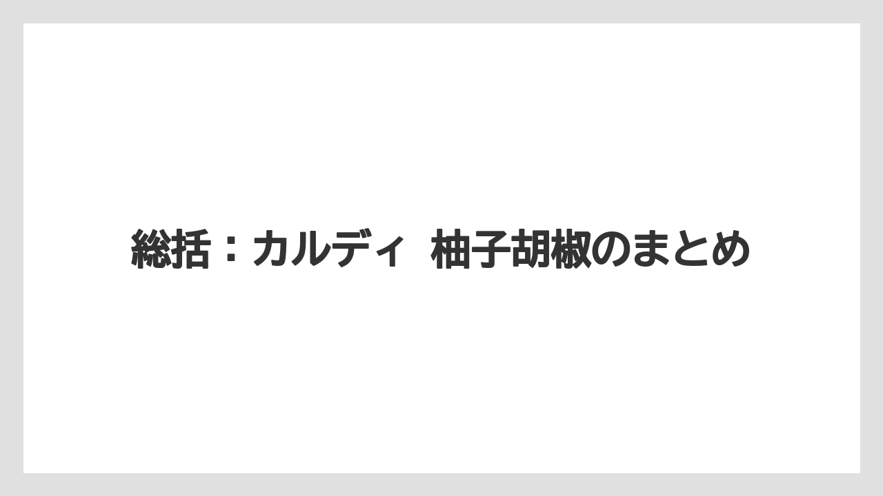 【リゾート】【宿泊】【旅】総括：カルディ 柚子胡椒のまとめ