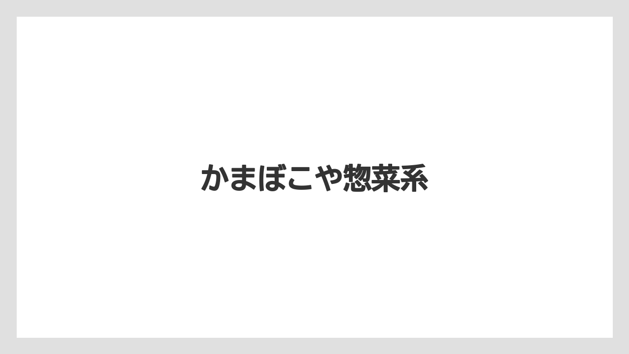 【お土産】【宿泊】【手土産】【旅】かまぼこや惣菜系