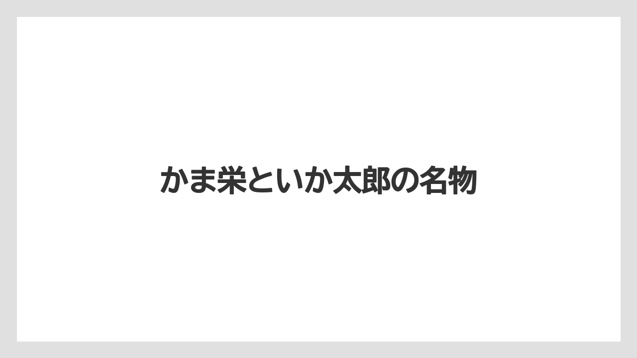 【お土産】【宿泊】【旅】【銘菓】かま栄といか太郎の名物
